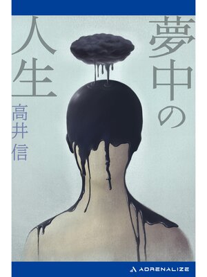 cover image of 夢中の人生